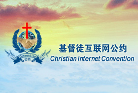 基督徒互联网公约